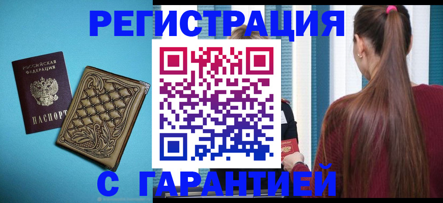 прописка гарантия в Кубинке
